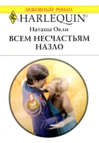Книга Всем несчастьям назло