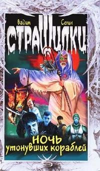 Книга Ночь утонувших кораблей