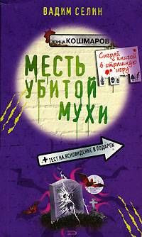 Книга Месть убитой мухи