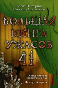 Книга Большая книга ужасов-41. Когда пробьет полночный час. За чертой страха