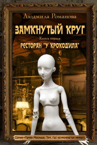 Книга Ресторан «У Крокодила»