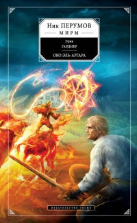 Книга Око Эль-Аргара