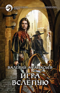 Книга Игра вслепую