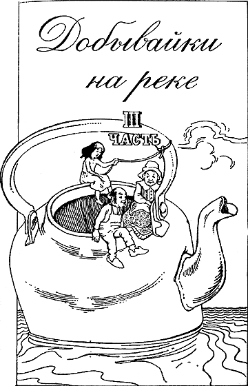 Иллюстрация к книге — Добывайки на реке [i_001.png]