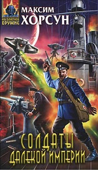 Книга Солдаты далекой Империи