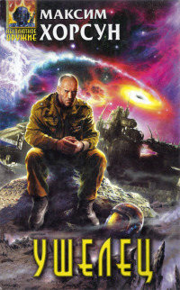 Книга Ушелец