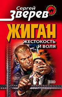 Книга Жестокость и воля