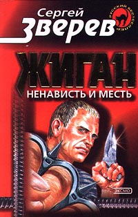 Книга Ненависть и месть