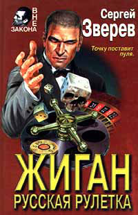 Книга Русская рулетка