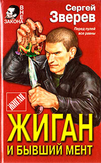 Книга Жиган и бывший мент