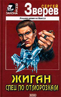 Книга Спец по отморозкам