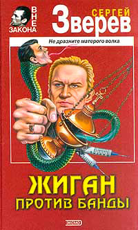 Книга Жиган против банды
