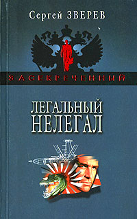 Книга Легальный нелегал