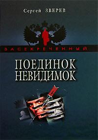 Книга Поединок невидимок