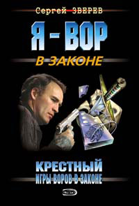 Книга Игры воров в законе
