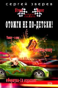 Книга Отожги не по-детски!