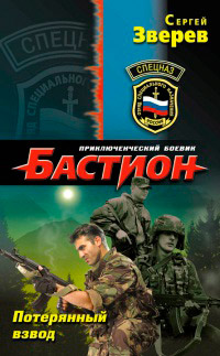 Книга Потерянный взвод