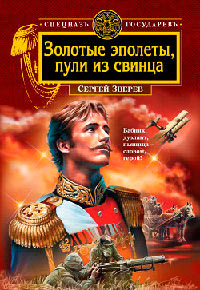 Книга Золотые эполеты, пули из свинца