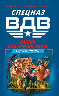 Книга Бой против своих