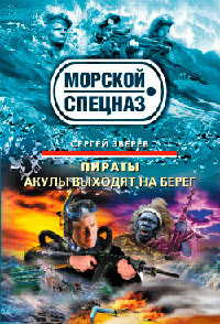 Книга Акулы выходят на берег