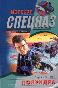 Книга Полундра