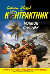 Книга Боевое сафари