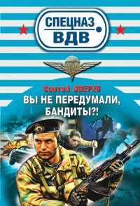 Книга Вы не передумали, бандиты?