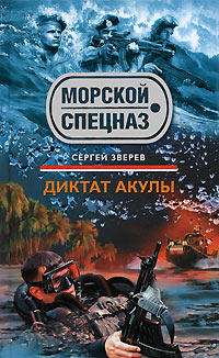 Книга Диктат акулы