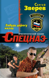 Книга Забудь дорогу назад