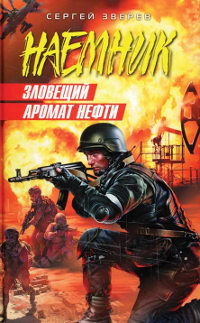 Книга Зловещий аромат нефти