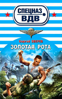 Книга Золотая рота