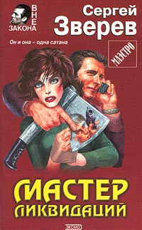Книга Мастер ликвидаций