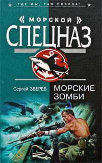 Книга Морские зомби