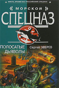 Книга Полосатые дьяволы