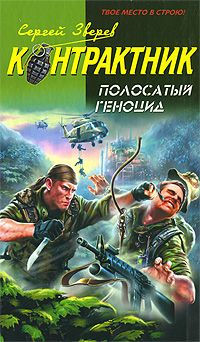 Книга Полосатый геноцид