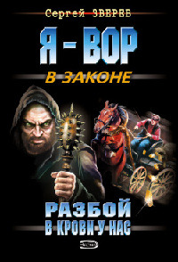 Книга Разбой в крови у нас