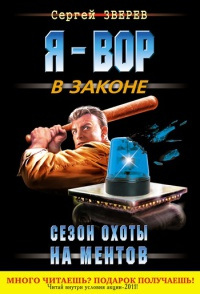 Книга Сезон охоты на ментов