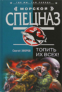 Книга Топить их всех!