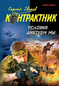 Книга Условия диктуем мы