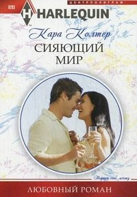 Книга Сияющий мир