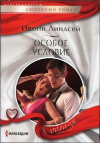 Книга Особое условие
