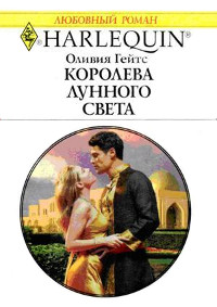 Книга Королева лунного света