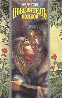 Книга Повелитель волков
