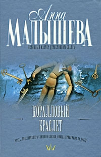 Книга Коралловый браслет