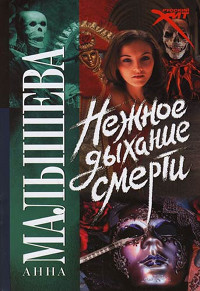 Книга Нежное дыхание смерти
