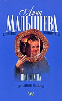 Книга Ночь опасна