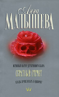 Книга Обратный отсчет