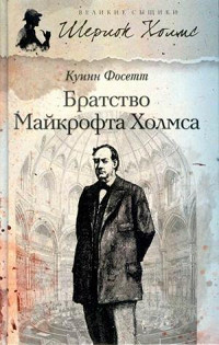 Книга Братство Майкрофта Холмса
