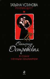 Книга Я стану ночным кошмаром