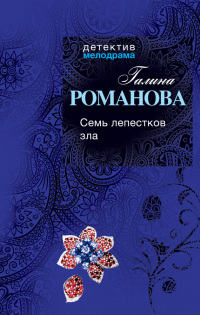 Книга Семь лепестков зла